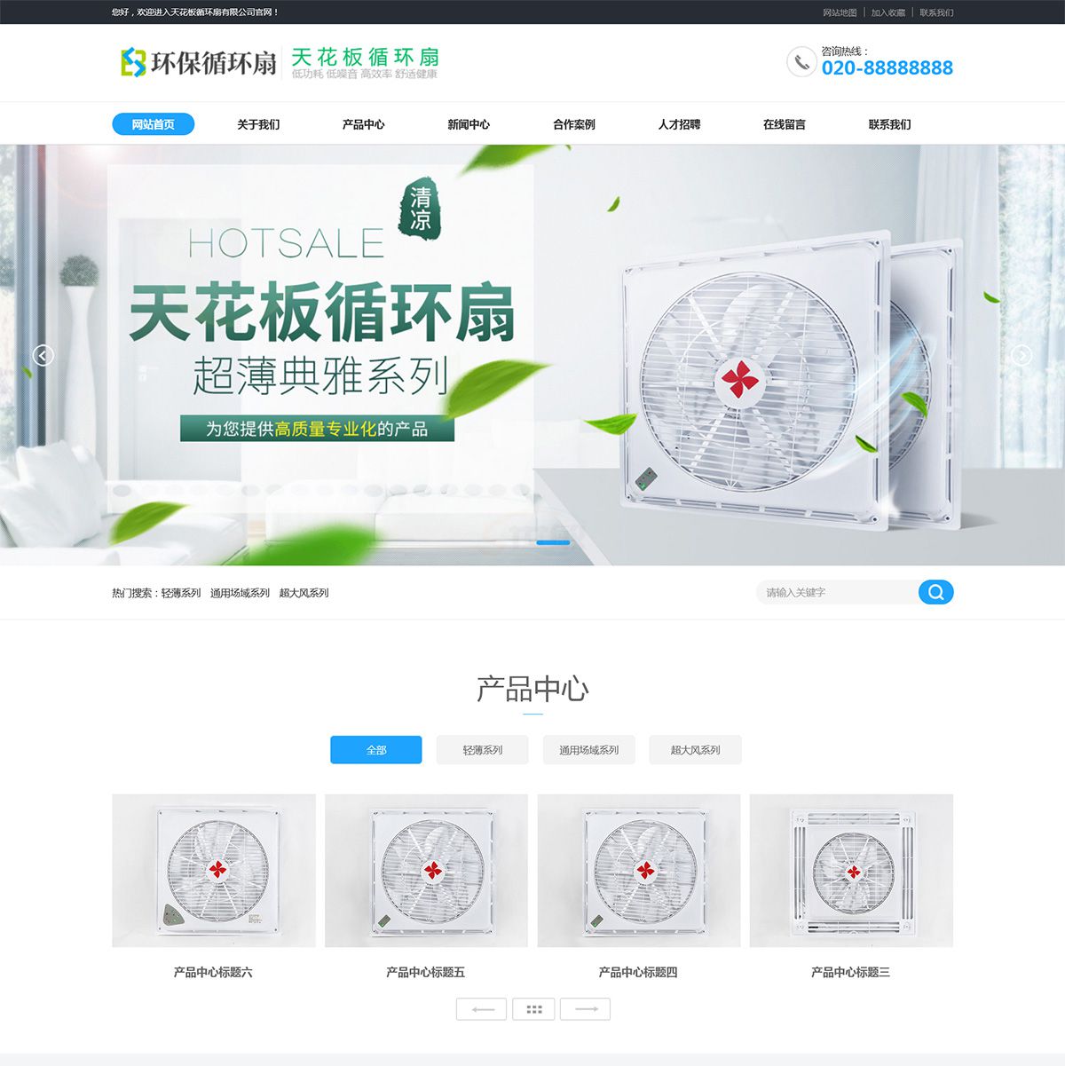 天花板循环扇企业建站模板