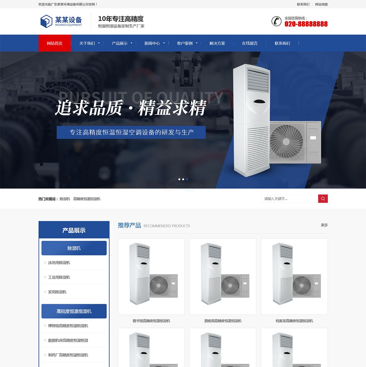 响应式营销型恒温恒湿机环境设备类企业建站模板