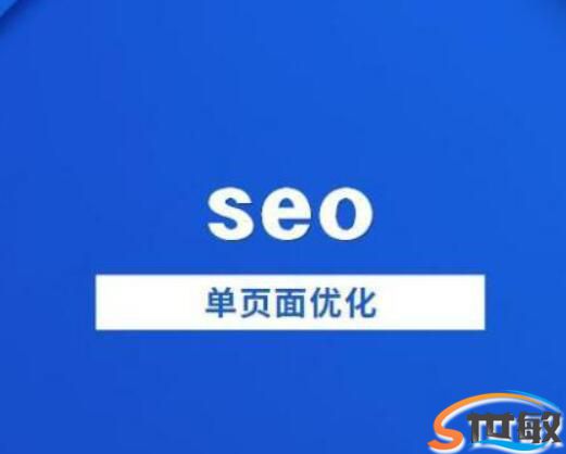 做好单页面网站优化的技巧(图1)