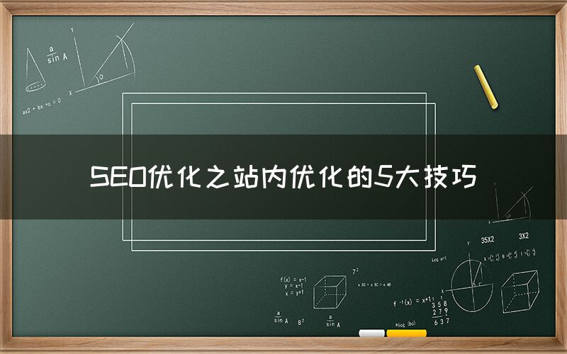SEO优化之站内优化的5大技巧