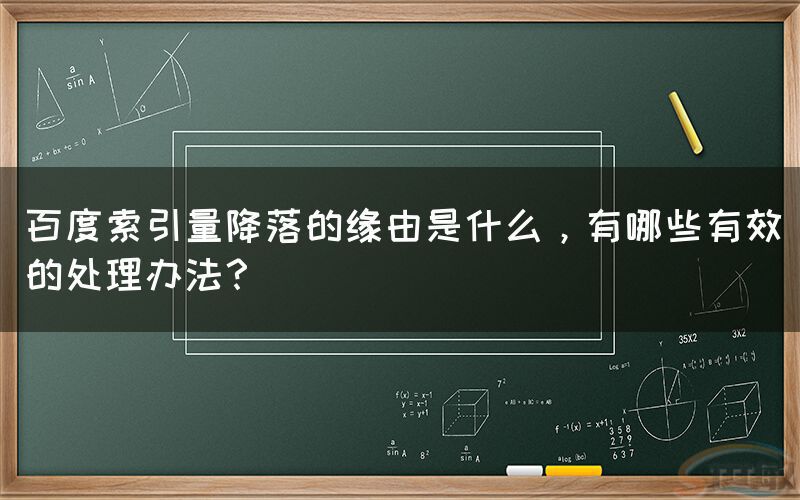 百度索引量降落的缘由是什么，有哪些有效的处理办法？