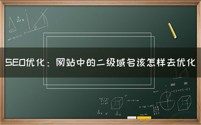 SEO优化：网站中的二级域名该怎样去优化