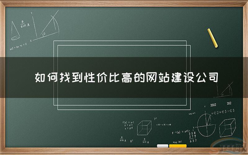 如何找到性价比高的网站建设公司