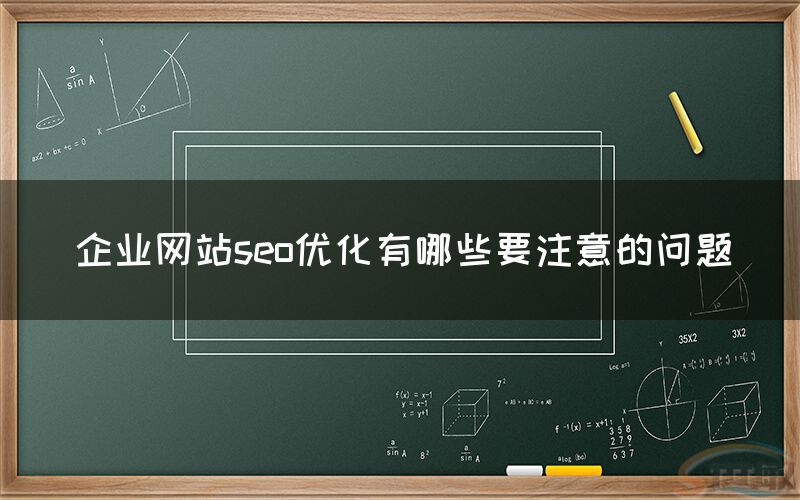 企业网站seo优化有哪些要注意的问题