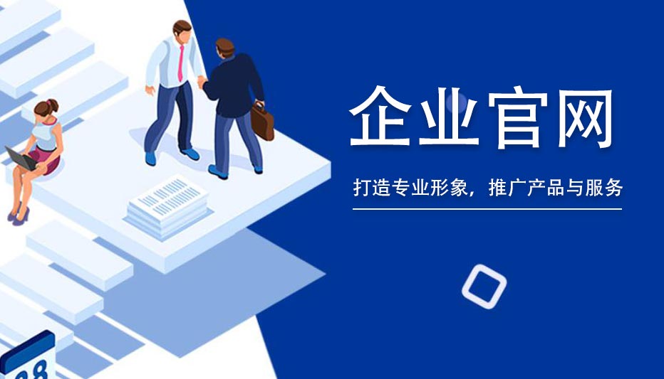 企业网站建设的重要性、用户体验和市场推广