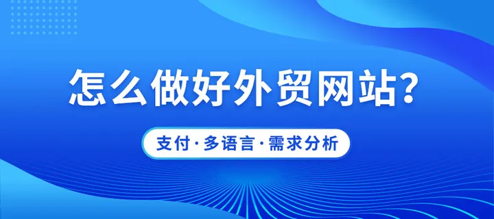企业如何建设外贸网站？