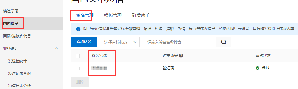 阿里云短信配置教程(图8)