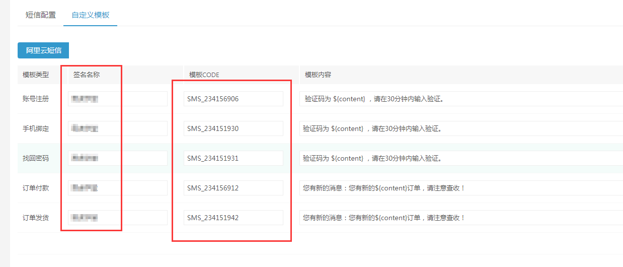 阿里云短信配置教程(图9)