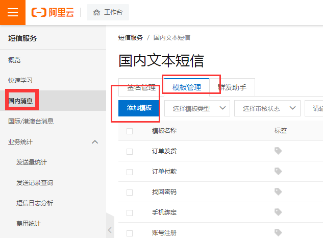 阿里云短信配置教程(图4)