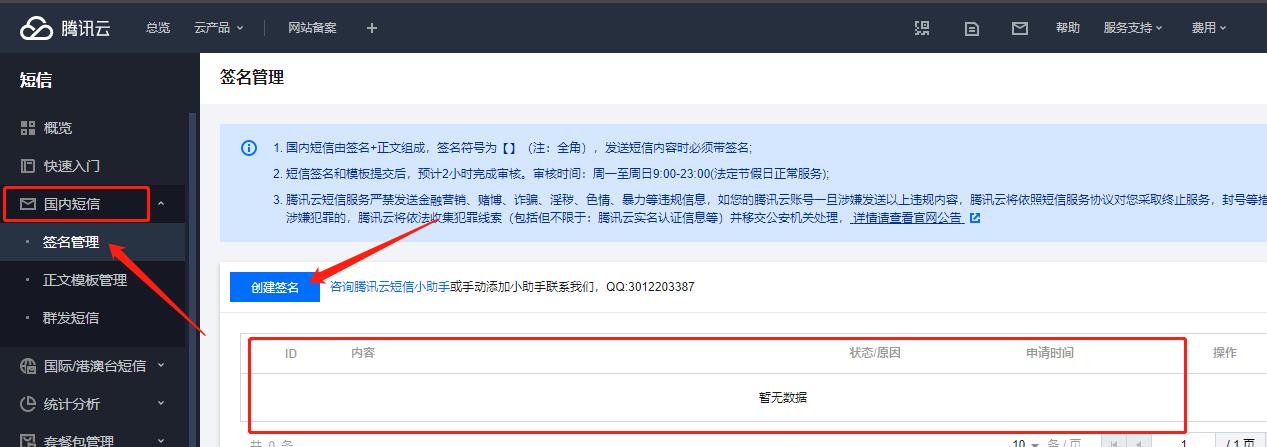 腾讯云短信配置教程(图2)