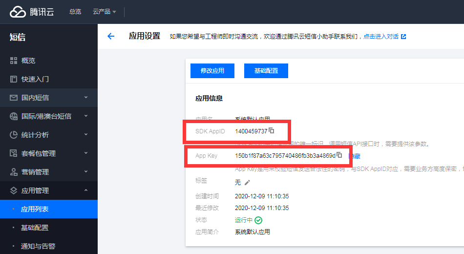腾讯云短信配置教程(图11)