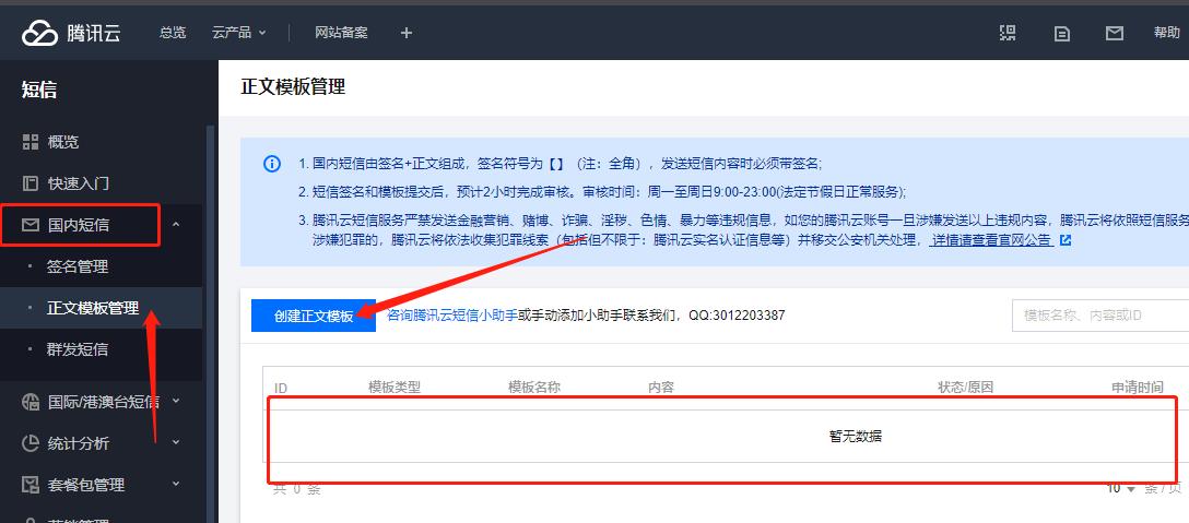 腾讯云短信配置教程(图4)