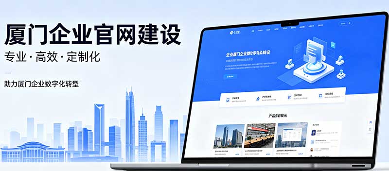 厦门企业网站建设：打造专属品牌官网，助力企业线上腾飞(图1)